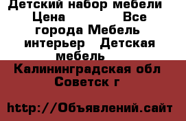 Детский набор мебели › Цена ­ 10 000 - Все города Мебель, интерьер » Детская мебель   . Калининградская обл.,Советск г.